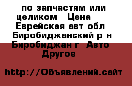 Toyota Hiace по запчастям или целиком › Цена ­ 1 - Еврейская авт.обл., Биробиджанский р-н, Биробиджан г. Авто » Другое   